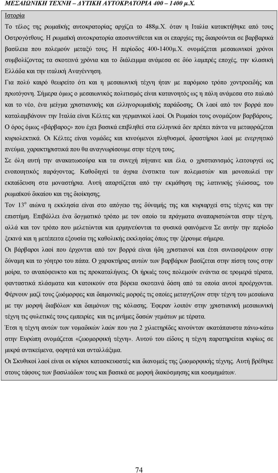 ονομάζεται μεσαιωνικοί χρόνοι συμβολίζοντας τα σκοτεινά χρόνια και το διάλειμμα ανάμεσα σε δύο λαμπρές εποχές, την κλασική Ελλάδα και την ιταλική Αναγέννηση.