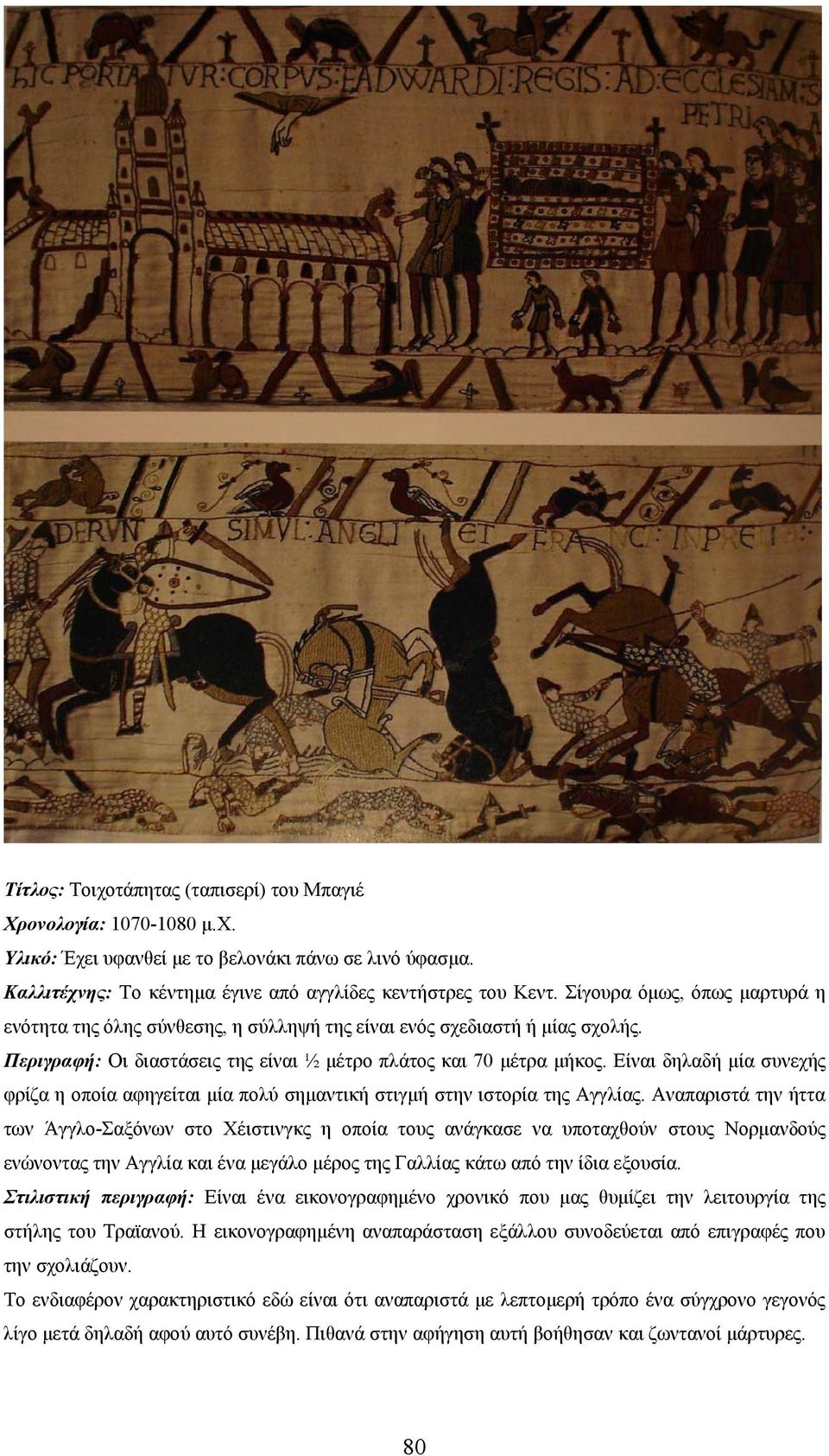 Είναι δηλαδή μία συνεχής φρίζα η οποία αφηγείται μία πολύ σημαντική στιγμή στην ιστορία της Αγγλίας.