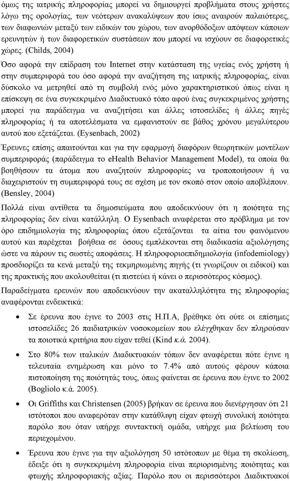 (Childs, 2004) Όσο αφορά την επίδραση του Internet στην κατάσταση της υγείας ενός χρήστη ή στην συμπεριφορά του όσο αφορά την αναζήτηση της ιατρικής πληροφορίας, είναι δύσκολο να μετρηθεί από τη
