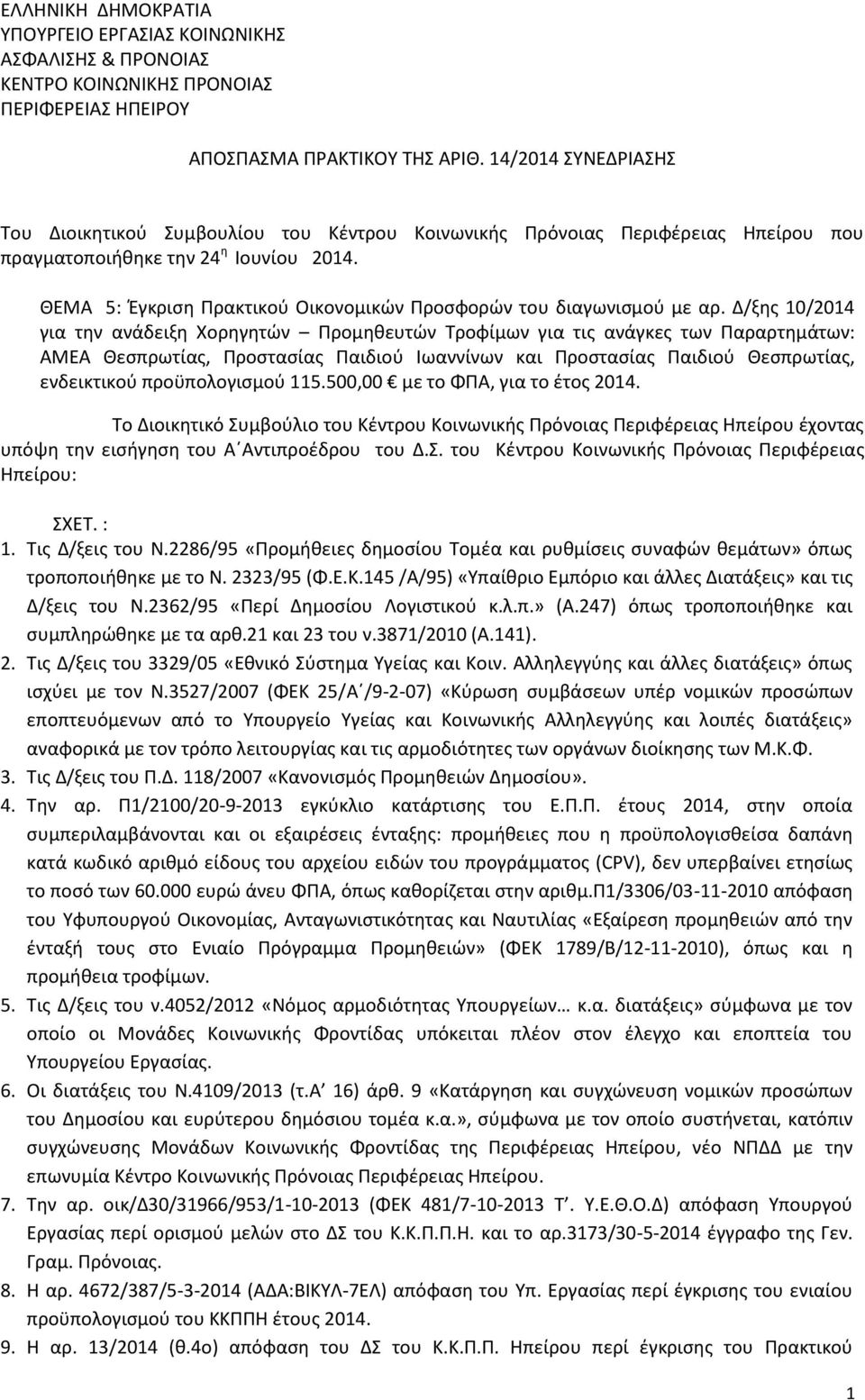 ΘΕΜΑ 5: Έγκριση Πρακτικού Οικονομικών Προσφορών του διαγωνισμού με αρ.