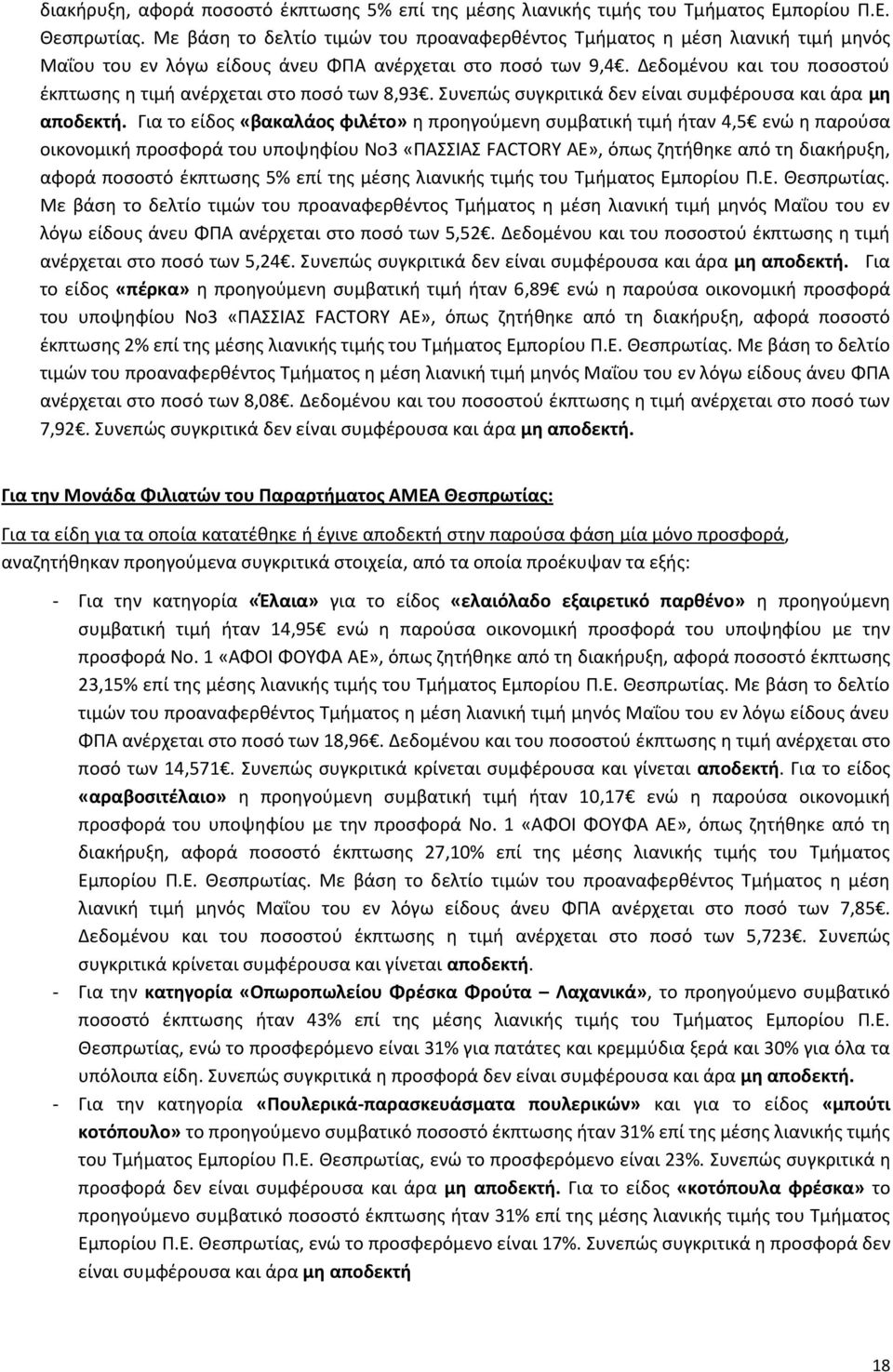 Δεδομένου και του ποσοστού έκπτωσης η τιμή ανέρχεται στο ποσό των 8,93. Συνεπώς συγκριτικά δεν είναι συμφέρουσα και άρα μη αποδεκτή.