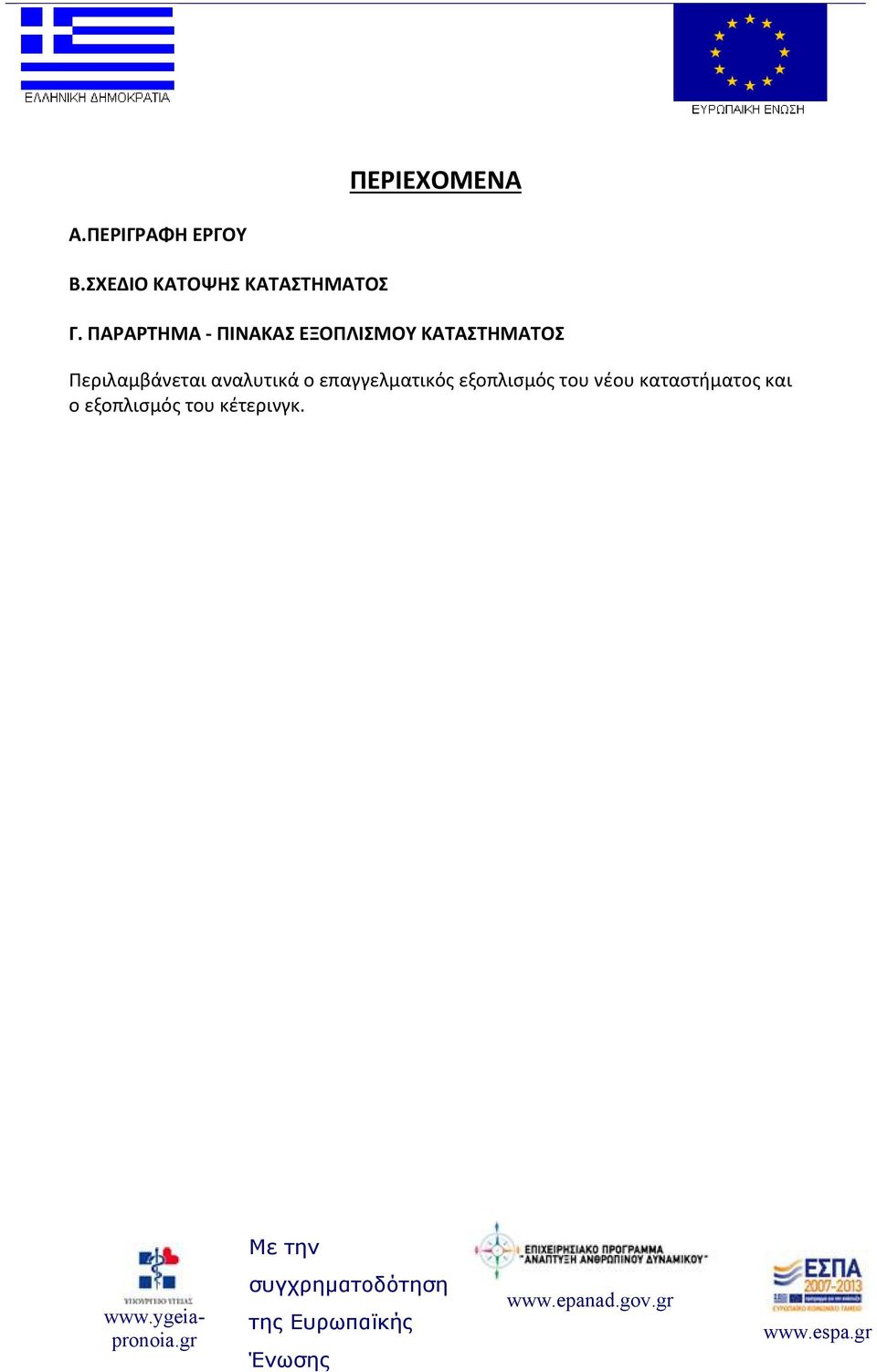 ΠΑΡΑΡΤΗΜΑΑ ΠΙΝΑΚΑΣ ΕΞΟΠΛΙΣΜΟΥ ΚΑΤΑΣΤΗΜΑΤΟΣΣ