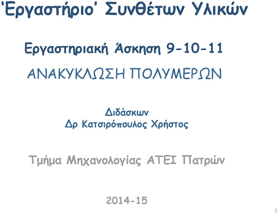 ΑΝΑΚΥΚΛΩΣΗ ΠΟΛΥΜΕΡΩΝ Διδάσκων Δρ