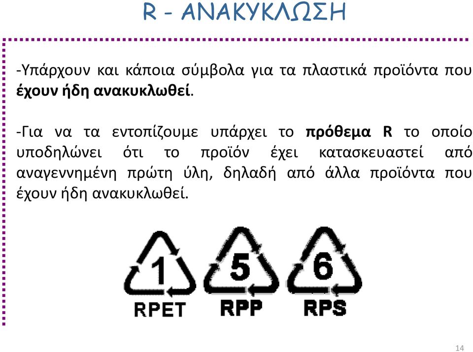 -Για να τα εντοπίζουμε υπάρχει το πρόθεμα R το οποίο υποδηλώνει ότι