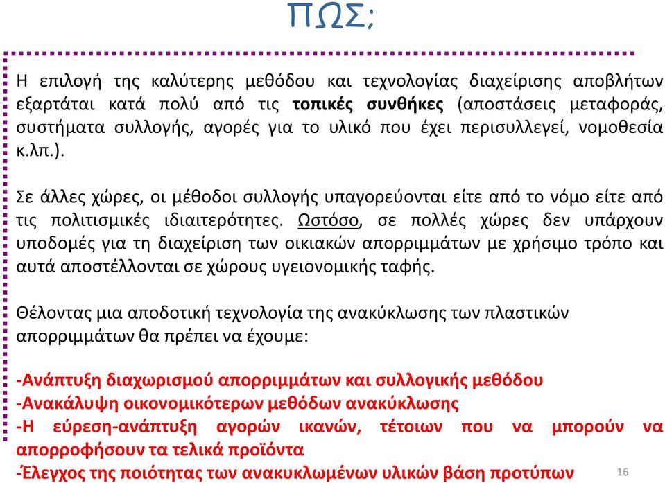Ωστόσο, σε πολλές χώρες δεν υπάρχουν υποδομές για τη διαχείριση των οικιακών απορριμμάτων με χρήσιμο τρόπο και αυτά αποστέλλονται σε χώρους υγειονομικής ταφής.