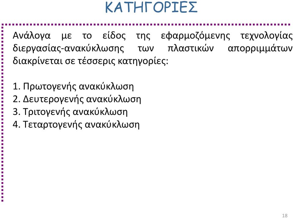 σε τέσσερις κατηγορίες: 1. Πρωτογενής ανακύκλωση 2.