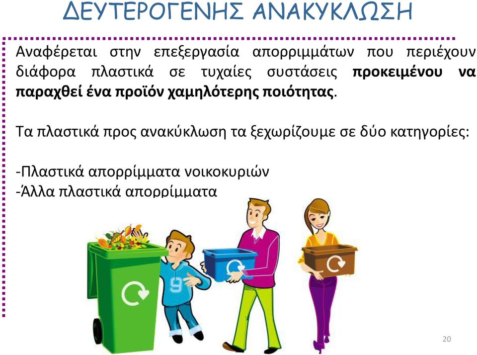 ένα προϊόν χαμηλότερης ποιότητας.