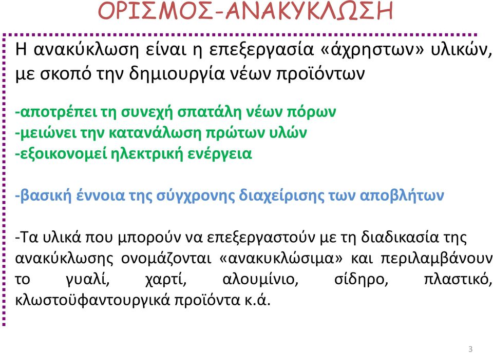 έννοια της σύγχρονης διαχείρισης των αποβλήτων -Τα υλικά που μπορούν να επεξεργαστούν με τη διαδικασία της