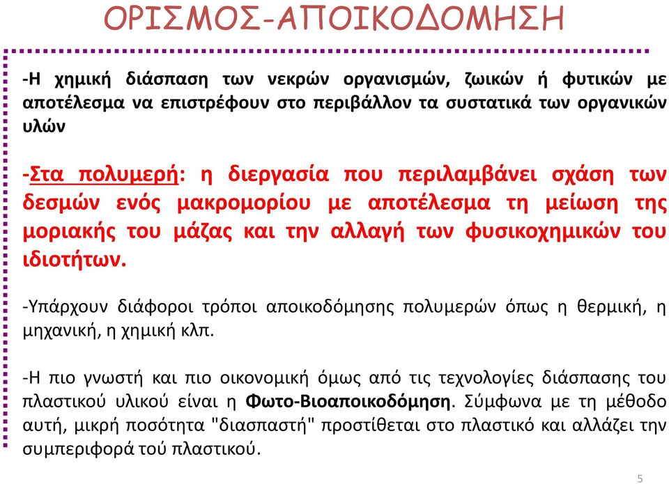 ιδιοτήτων. -Υπάρχουν διάφοροι τρόποι αποικοδόμησης πολυμερών όπως η θερμική, η μηχανική, η χημική κλπ.