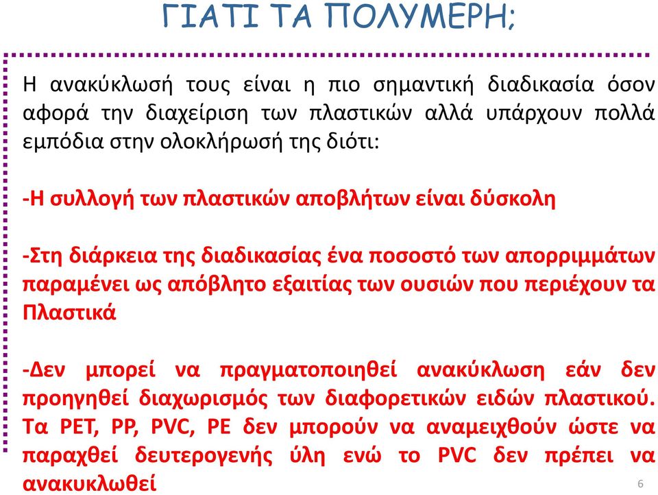 παραμένει ως απόβλητο εξαιτίας των ουσιών που περιέχουν τα Πλαστικά -Δεν μπορεί να πραγματοποιηθεί ανακύκλωση εάν δεν προηγηθεί διαχωρισμός