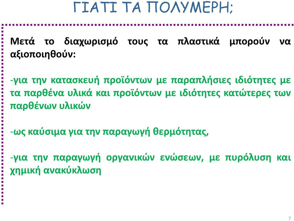 προϊόντων με ιδιότητες κατώτερες των παρθένων υλικών -ως καύσιμα για την
