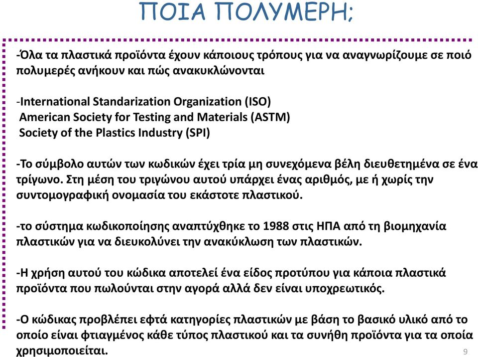 Στη μέση του τριγώνου αυτού υπάρχει ένας αριθμός, με ή χωρίς την συντομογραφική ονομασία του εκάστοτε πλαστικού.