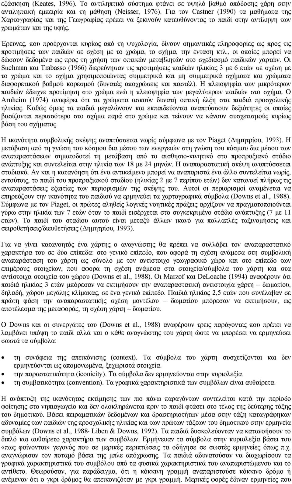 Έρευνες, που προέρχονται κυρίως από τη ψυχολογία, δίνουν σηµαντικές πληροφορίες ως προς τις προτιµήσεις των παιδιών σε σχέση µε το χρώµα, το σχήµα, την ένταση κτλ.