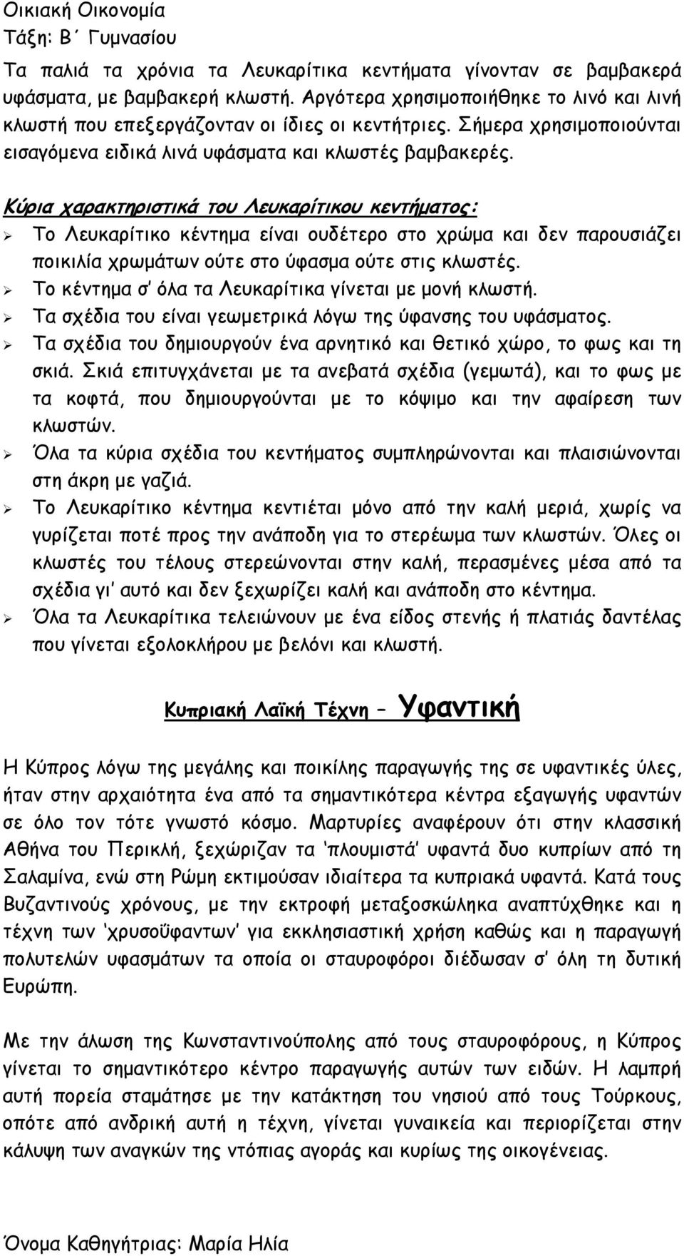 Κύρια χαρακτηριστικά του Λευκαρίτικου κεντήματος: Το Λευκαρίτικο κέντημα είναι ουδέτερο στο χρώμα και δεν παρουσιάζει ποικιλία χρωμάτων ούτε στο ύφασμα ούτε στις κλωστές.