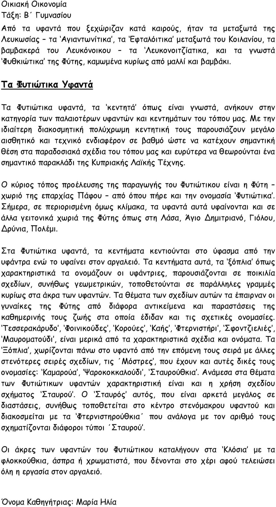 Τα Φυτιώτικα Υφαντά Τα Φυτιώτικα υφαντά, τα κεντητά όπως είναι γνωστά, ανήκουν στην κατηγορία των παλαιοτέρων υφαντών και κεντημάτων του τόπου μας.