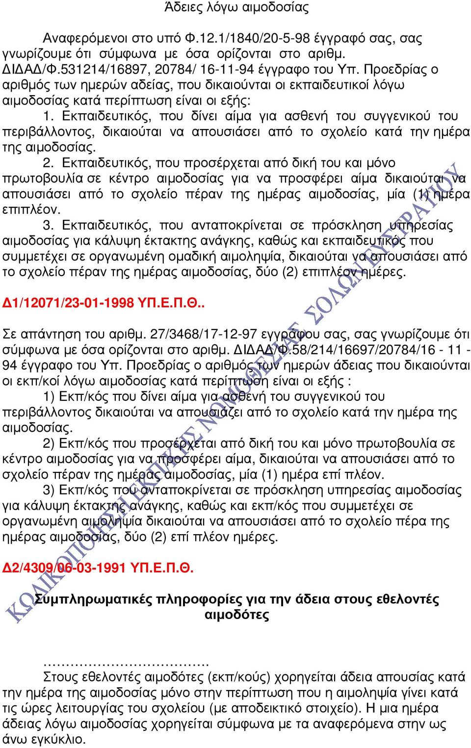 Εκπαιδευτικός, που δίνει αίµα για ασθενή του συγγενικού του περιβάλλοντος, δικαιούται να απουσιάσει από το σχολείο κατά την ηµέρα της αιµοδοσίας. 2.