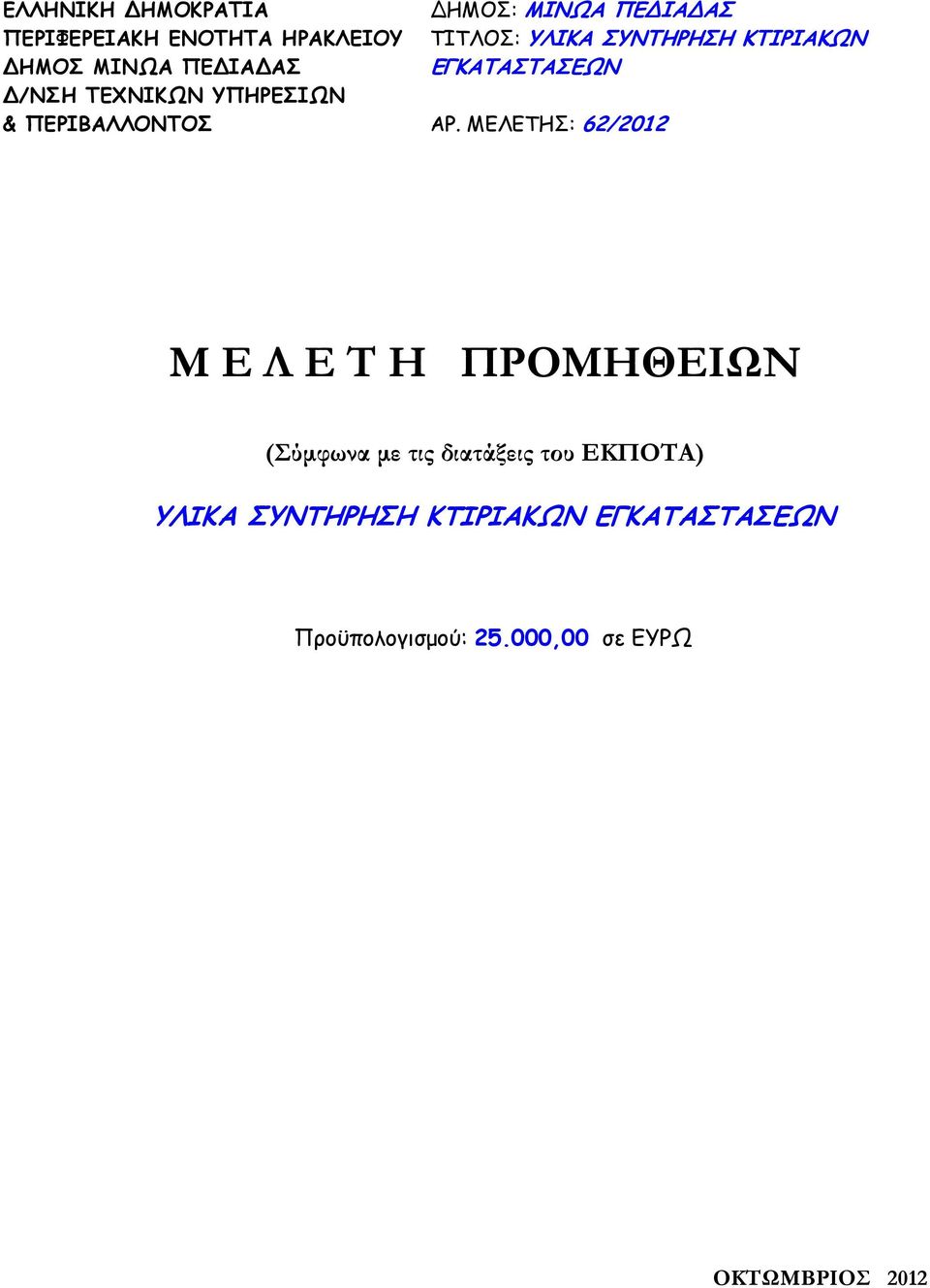 ΜΕΛΕΤΗΣ: 62/2012 Μ Ε Λ Ε Τ Η ΠΡΟΜΗΘΕΙΩΝ (Σύµφωνα µε τις