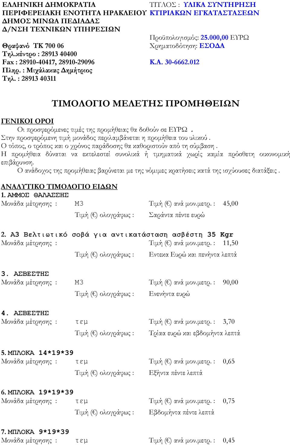 Στην προσφερόµενη τιµή µονάδος περιλαµβάνεται η προµήθεια του υλικού. Ο τόπος, ο τρόπος και ο χρόνος παράδοσης θα καθοριστούν από τη σύµβαση.