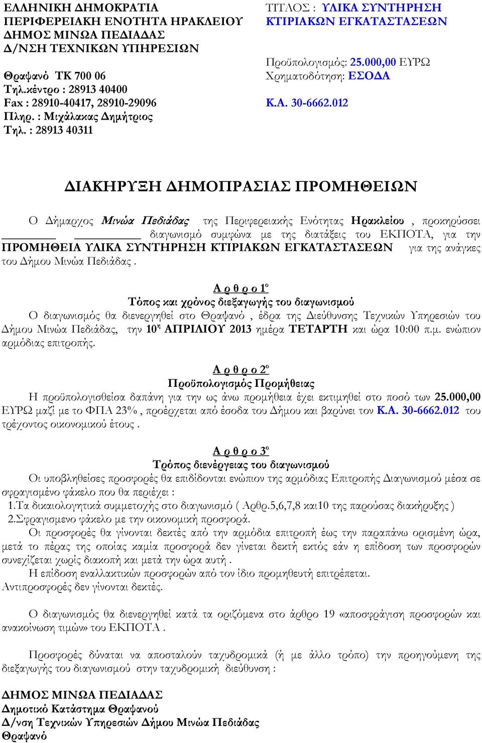 012 ΙΑΚΗΡΥΞΗ ΗΜΟΠΡΑΣΙΑΣ ΠΡΟΜΗΘΕΙΩΝ Ο ήµαρχος Μινώα Πεδιάδας της Περιφερειακής Ενότητας Ηρακλείου, προκηρύσσει διαγωνισµό συµφώνα µε της διατάξεις του ΕΚΠΟΤΑ, για την ΠΡΟΜΗΘΕΙΑ ΥΛΙΚΑ ΣΥΝΤΗΡΗΣΗ