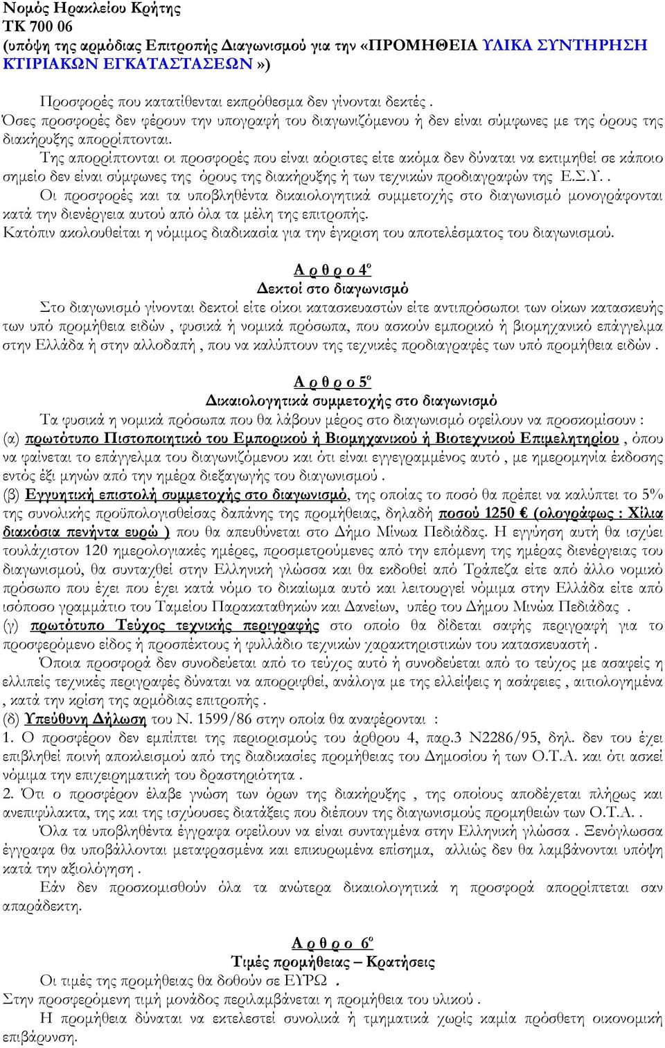 Της απορρίπτονται οι προσφορές που είναι αόριστες είτε ακόµα δεν δύναται να εκτιµηθεί σε κάποιο σηµείο δεν είναι σύµφωνες της όρους της διακήρυξης ή των τεχνικών προδιαγραφών της Ε.Σ.Υ.