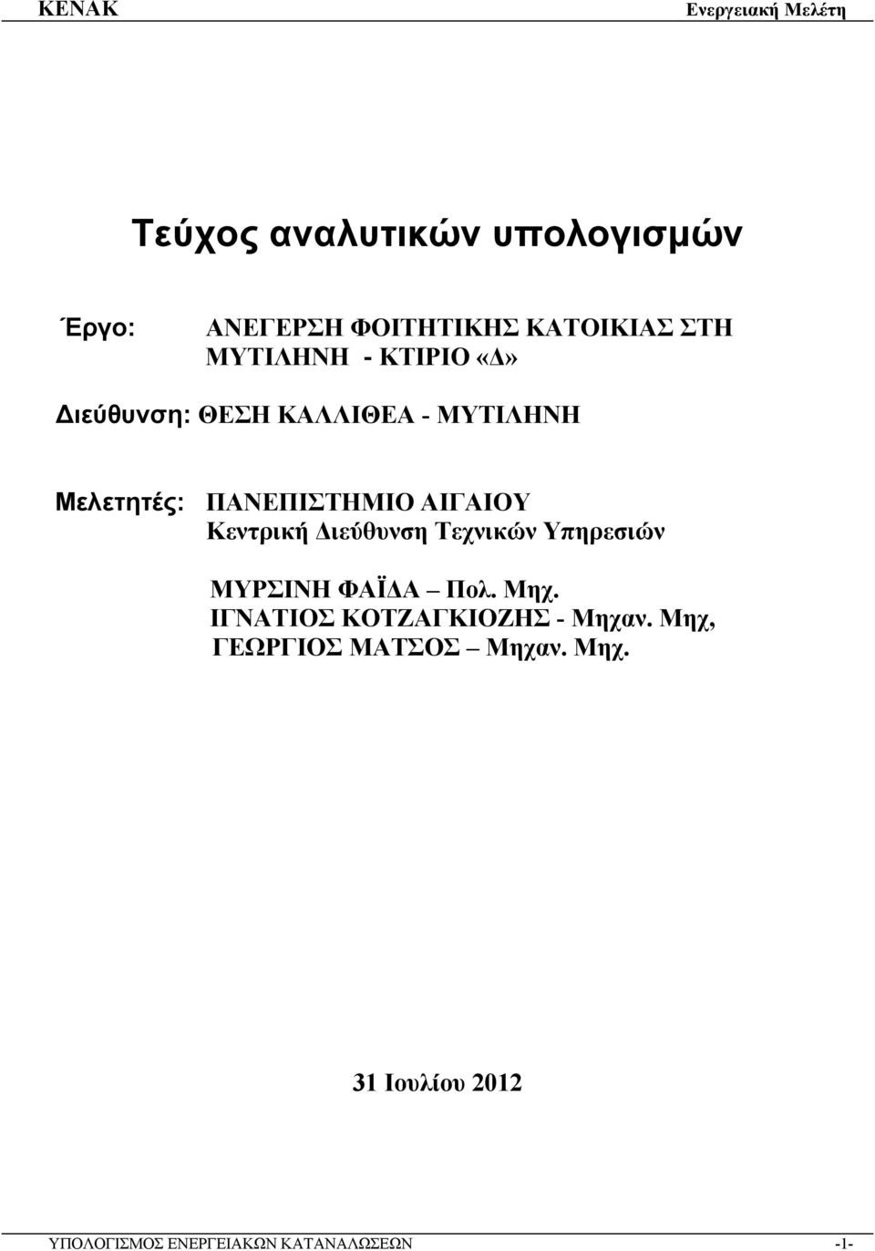 Κεντρική Διεύθυνση Τεχνικών Υπηρεσιών ΜΥΡΣΙΝΗ ΦΑΪΔΑ Πολ. Μηχ.