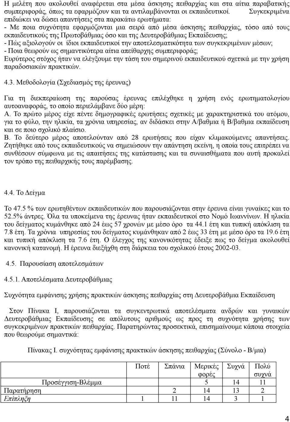 Δευτεροβάθμιας Εκπαίδευσης; - Πώς αξιολογούν οι ίδιοι εκπαιδευτικοί την αποτελεσματικότητα των συγκεκριμένων μέσων; - Ποια θεωρούν ως σημαντικότερα αίτια απείθαρχης συμπεριφοράς; Ευρύτερος στόχος