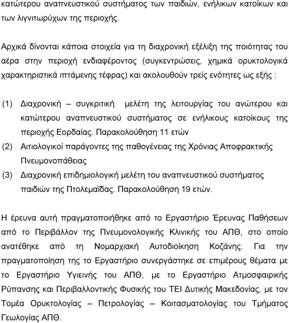 ενότητες ως εξής : (1) Διαχρονική συγκριτική μελέτη της λειτουργίας του ανώτερου και κατώτερου αναπνευστικού συστήματος σε ενήλικους κατοίκους της περιοχής Εορδαίας.