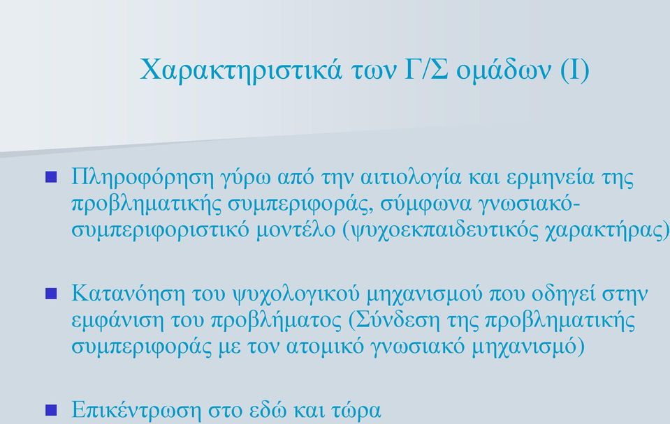 χαρακτήρας) Κατανόηση του ψυχολογικού μηχανισμού που οδηγεί στην εμφάνιση του προβλήματος