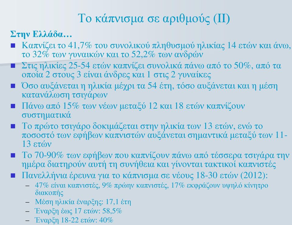 καπνίζουν συστηματικά Το πρώτο τσιγάρο δοκιμάζεται στην ηλικία των 13 ετών, ενώ το ποσοστό των εφήβων καπνιστών αυξάνεται σημαντικά μεταξύ των 11-13 ετών Το 70-90% των εφήβων που καπνίζουν πάνω από