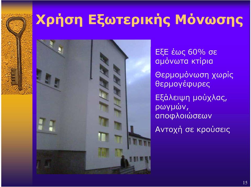 θερμογέφυρες Εξάλειψη μούχλας,