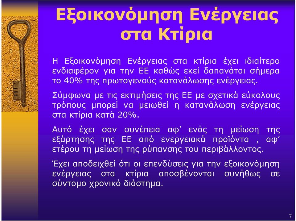 Σύμφωνα με τις εκτιμήσεις της ΕΕ με σχετικά εύκολους τρόπους μπορεί να μειωθεί η κατανάλωση ενέργειας στα κτίρια κατά 20%.