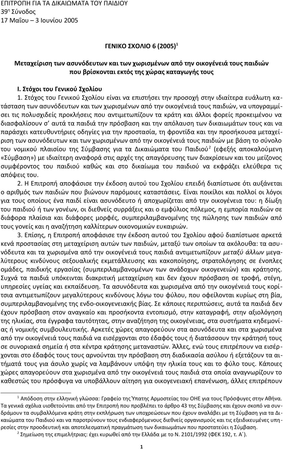 Στόχος του Γενικού Σχολίου είναι να επιστήσει την προσοχή στην ιδιαίτερα ευάλωτη κατάσταση των ασυνόδευτων και των χωρισμένων από την οικογένειά τους παιδιών, να υπογραμμίσει τις πολυσχιδείς