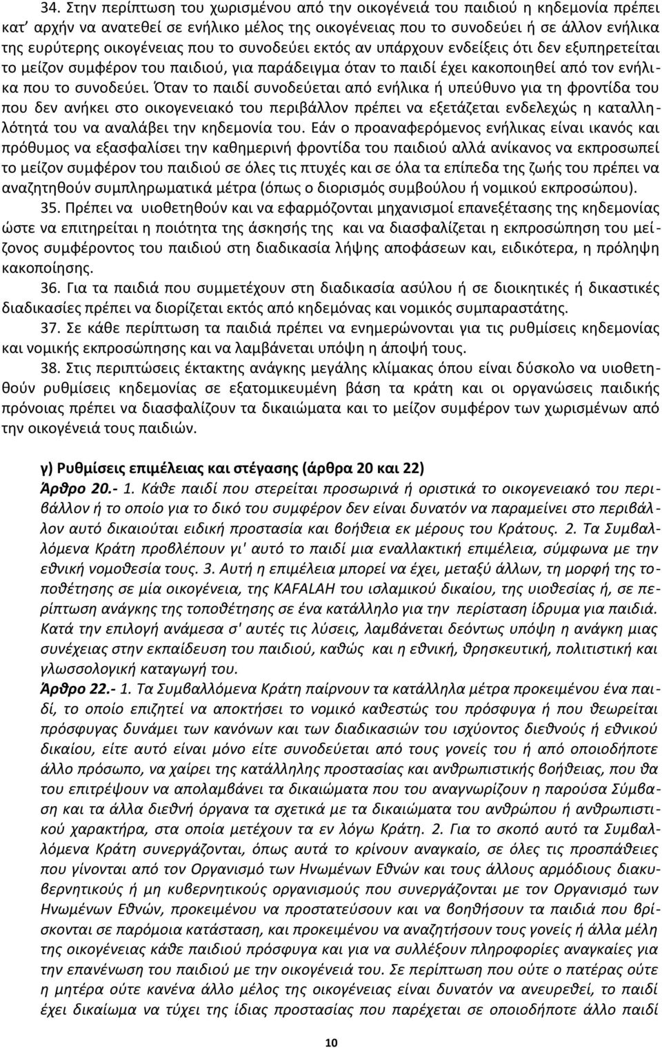 Όταν το παιδί συνοδεύεται από ενήλικα ή υπεύθυνο για τη φροντίδα του που δεν ανήκει στο οικογενειακό του περιβάλλον πρέπει να εξετάζεται ενδελεχώς η καταλληλότητά του να αναλάβει την κηδεμονία του.