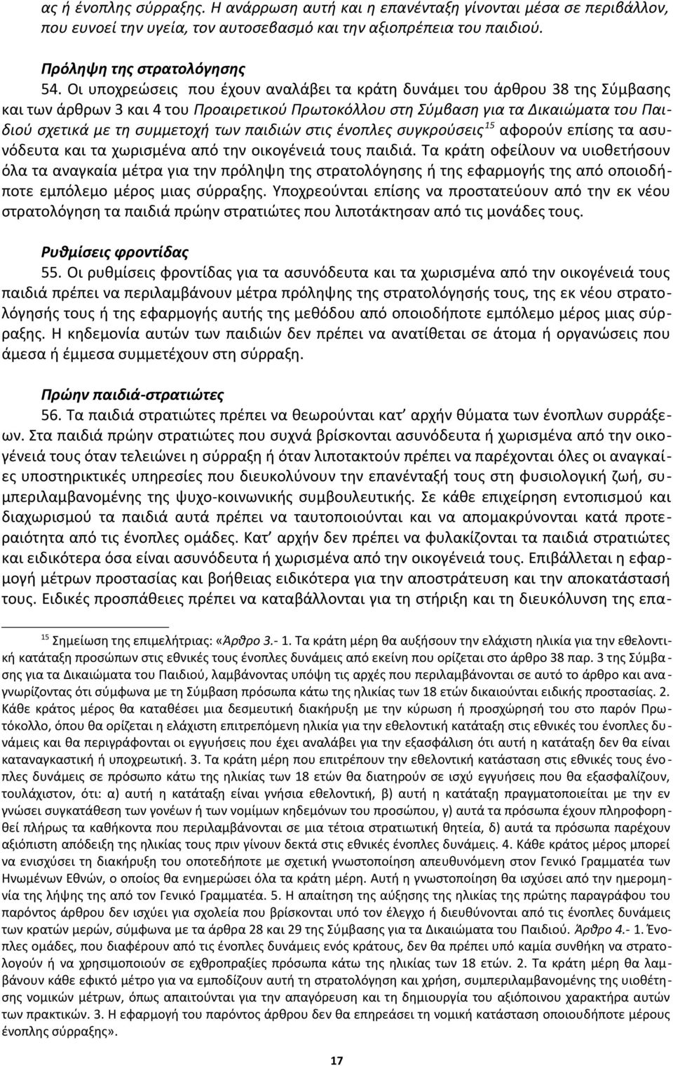 παιδιών στις ένοπλες συγκρούσεις 15 αφορούν επίσης τα ασυνόδευτα και τα χωρισμένα από την οικογένειά τους παιδιά.