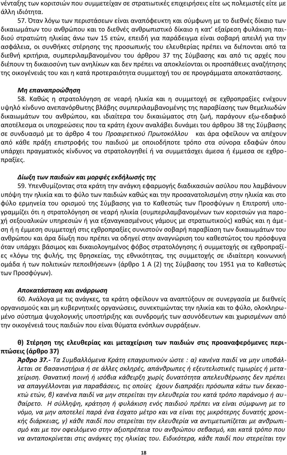 15 ετών, επειδή για παράδειγμα είναι σοβαρή απειλή για την ασφάλεια, οι συνθήκες στέρησης της προσωπικής του ελευθερίας πρέπει να διέπονται από τα διεθνή κριτήρια, συμπεριλαμβανομένου του άρθρου 37