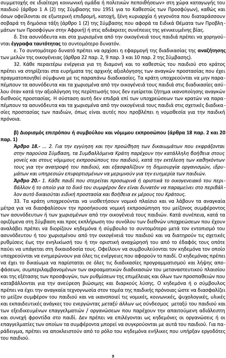 αδιάκριτες συνέπειες της γενικευμένης βίας. δ. Στα ασυνόδευτα και στα χωρισμένα από την οικογένειά τους παιδιά πρέπει να χορηγούνται έγγραφα ταυτότητας το συντομότερο δυνατόν. ε.