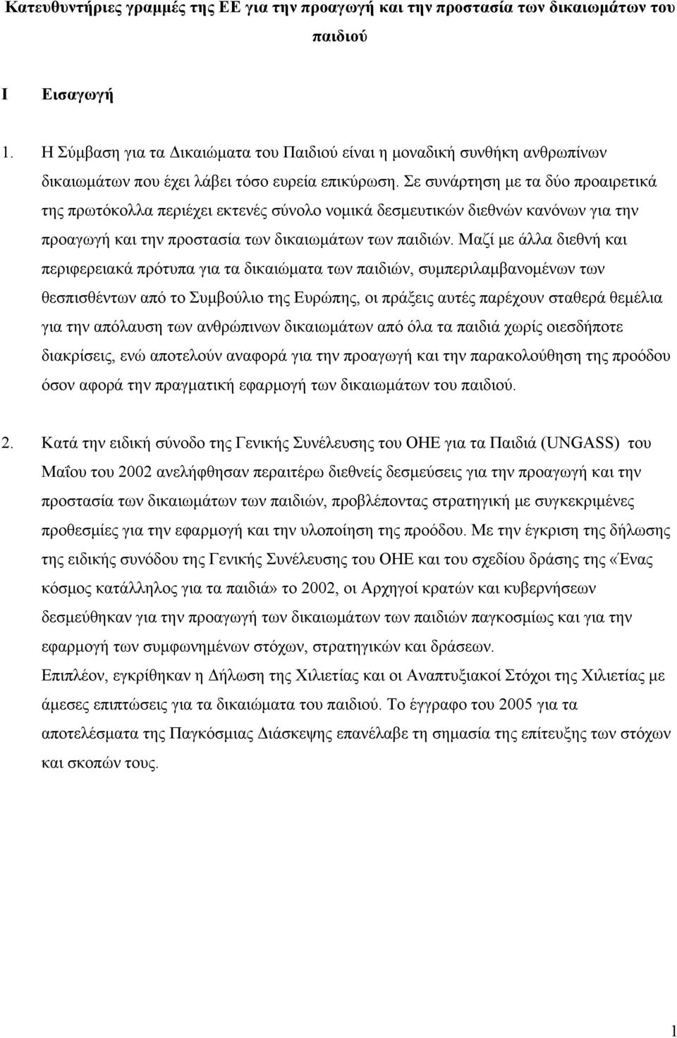 Σε συνάρτηση με τα δύο προαιρετικά της πρωτόκολλα περιέχει εκτενές σύνολο νομικά δεσμευτικών διεθνών κανόνων για την προαγωγή και την προστασία των δικαιωμάτων των παιδιών.