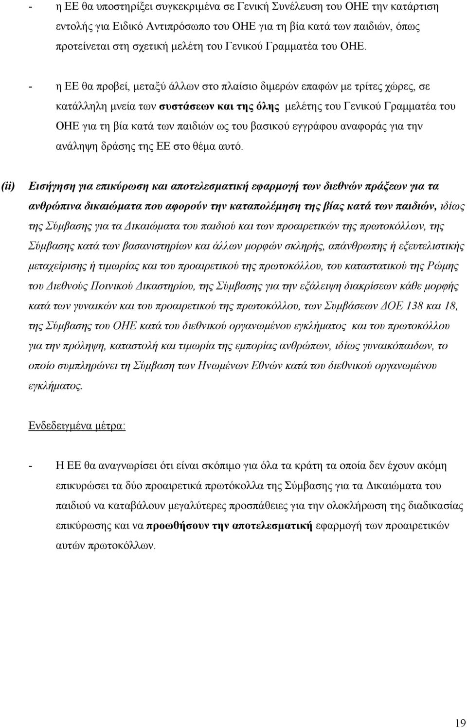 - η ΕΕ θα προβεί, μεταξύ άλλων στο πλαίσιο διμερών επαφών με τρίτες χώρες, σε κατάλληλη μνεία των συστάσεων και της όλης μελέτης του Γενικού Γραμματέα του ΟΗΕ για τη βία κατά των παιδιών ως του