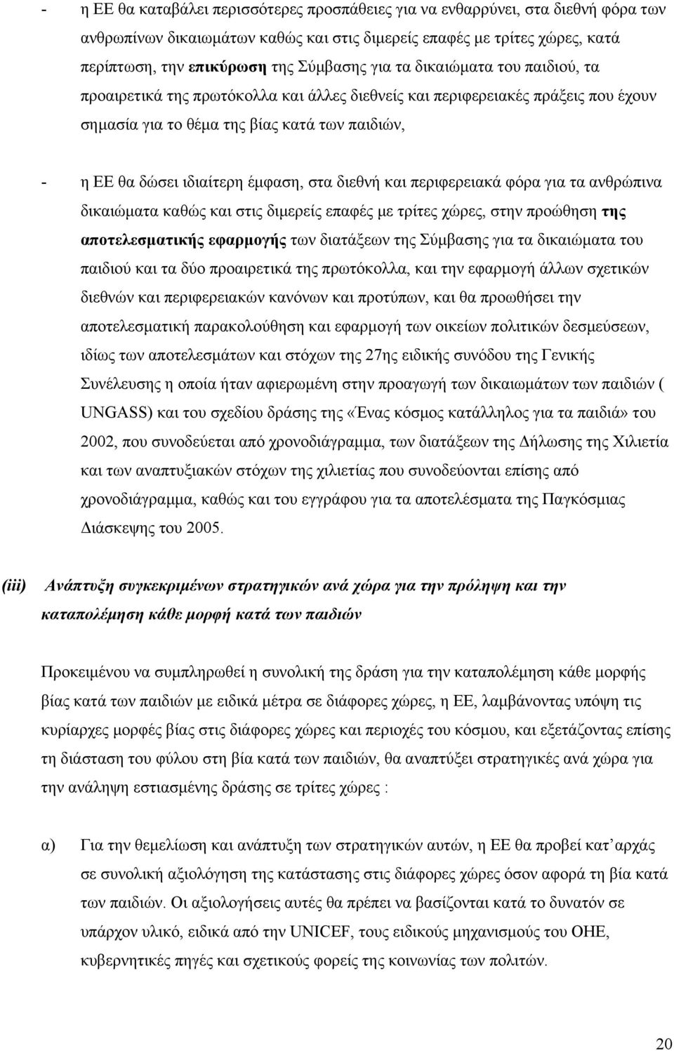 στα διεθνή και περιφερειακά φόρα για τα ανθρώπινα δικαιώματα καθώς και στις διμερείς επαφές με τρίτες χώρες, στην προώθηση της αποτελεσματικής εφαρμογής των διατάξεων της Σύμβασης για τα δικαιώματα