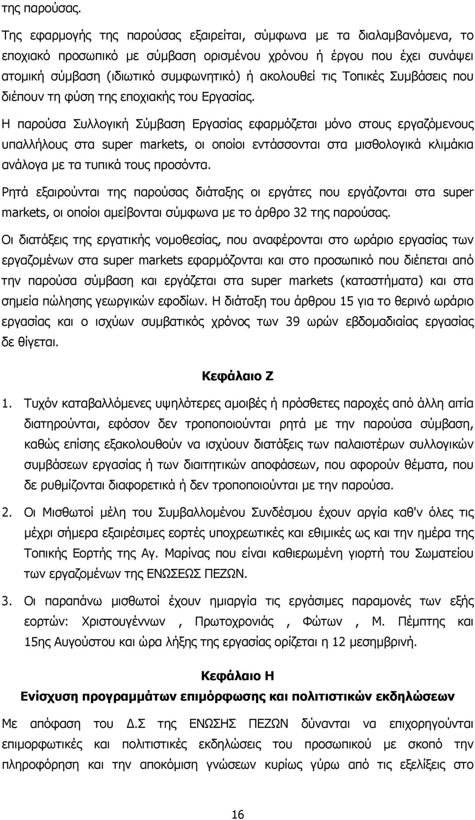 Τοπικές Συµβάσεις που διέπουν τη φύση της εποχιακής του Εργασίας.