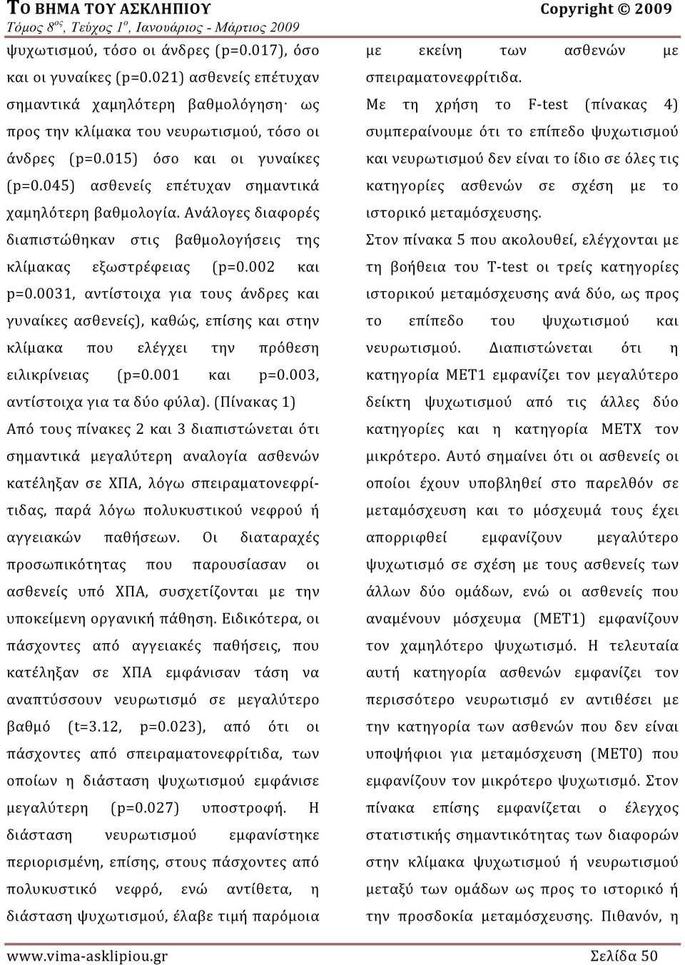0031, αντίστοιχα για τους άνδρες και γυναίκες ασθενείς), καθώς, επίσης και στην κλίμακα που ελέγχει την πρόθεση ειλικρίνειας (p=0.001 και p=0.003, αντίστοιχα για τα δύο φύλα).