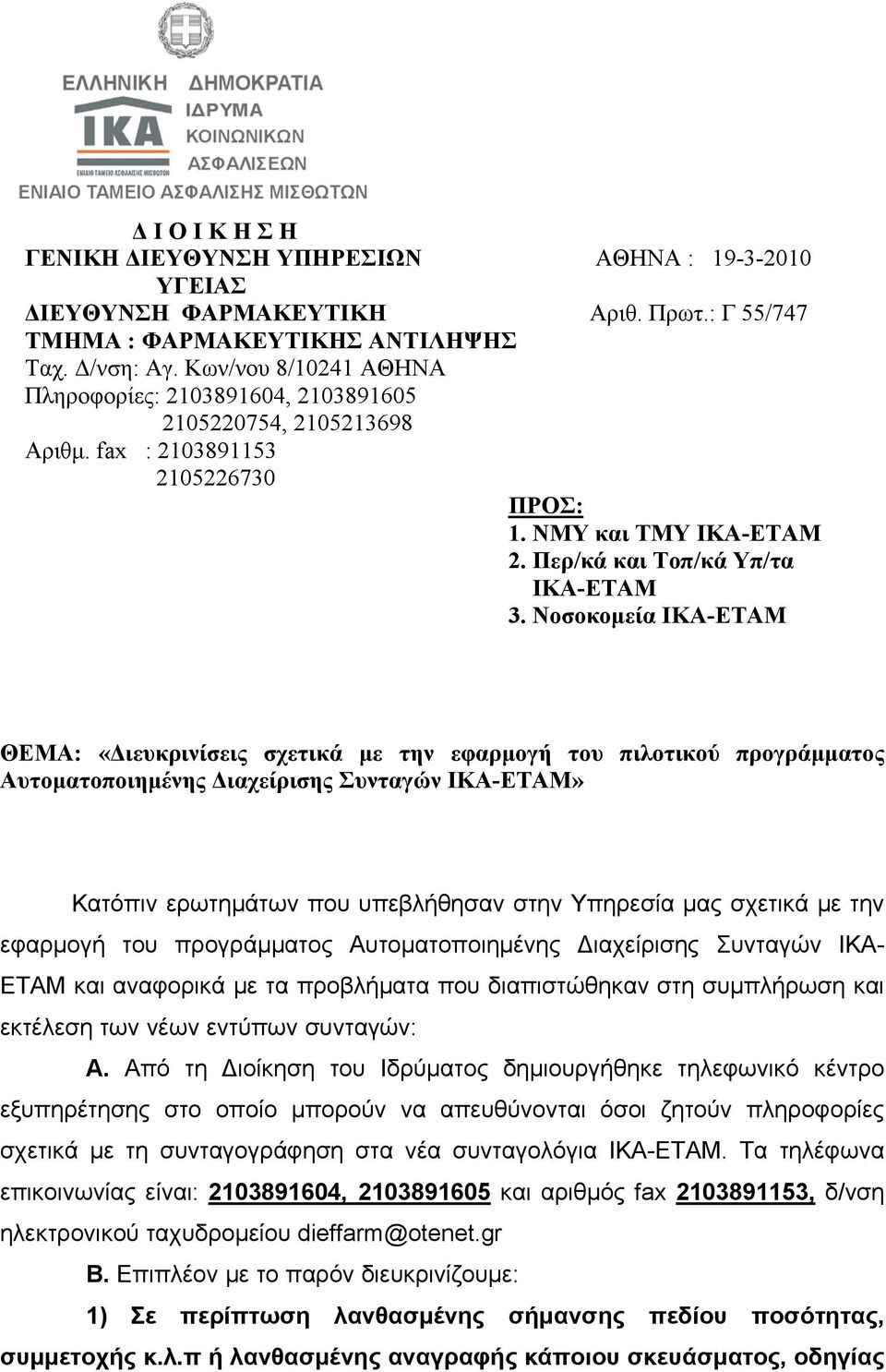 Νοσοκομεία ΙΚΑ-ΕΤΑΜ ΘΕΜΑ: «Διευκρινίσεις σχετικά με την εφαρμογή του πιλοτικού προγράμματος Αυτοματοποιημένης Διαχείρισης Συνταγών ΙΚΑ-ΕΤΑΜ» Κατόπιν ερωτημάτων που υπεβλήθησαν στην Υπηρεσία μας
