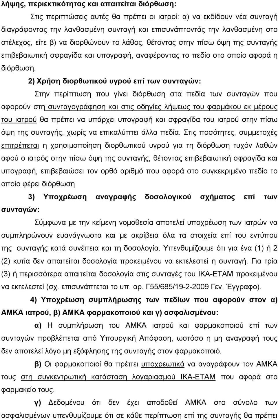 2) Xρήση διορθωτικού υγρού επί των συνταγών: Στην περίπτωση που γίνει διόρθωση στα πεδία των συνταγών που αφορούν στη συνταγογράφηση και στις οδηγίες λήψεως του φαρμάκου εκ μέρους του ιατρού θα