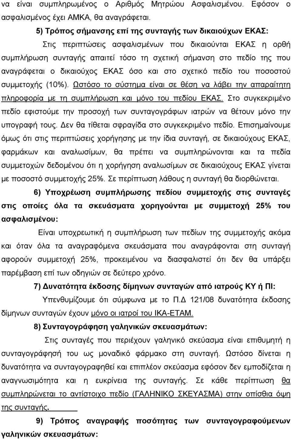 δικαιούχος ΕΚΑΣ όσο και στο σχετικό πεδίο του ποσοστού συμμετοχής (10%). Ωστόσο το σύστημα είναι σε θέση να λάβει την απαραίτητη πληροφορία με τη συμπλήρωση και μόνο του πεδίου ΕΚΑΣ.