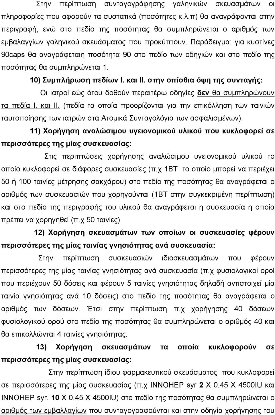 στην οπίσθια όψη της συνταγής: Οι ιατροί εώς ότου δοθούν περαιτέρω οδηγίες δεν θα συμπληρώνουν τα πεδία Ι. και ΙΙ.