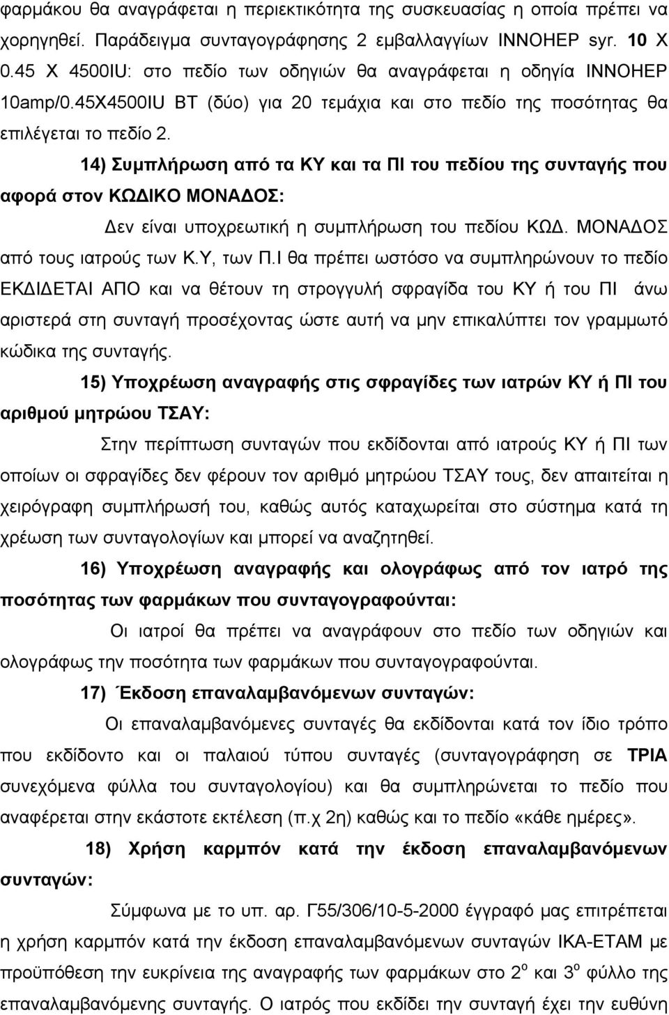14) Συμπλήρωση από τα ΚΥ και τα ΠΙ του πεδίου της συνταγής που αφορά στον ΚΩΔΙΚΟ ΜΟΝΑΔΟΣ: Δεν είναι υποχρεωτική η συμπλήρωση του πεδίου ΚΩΔ. ΜΟΝΑΔΟΣ από τους ιατρούς των Κ.Υ, των Π.