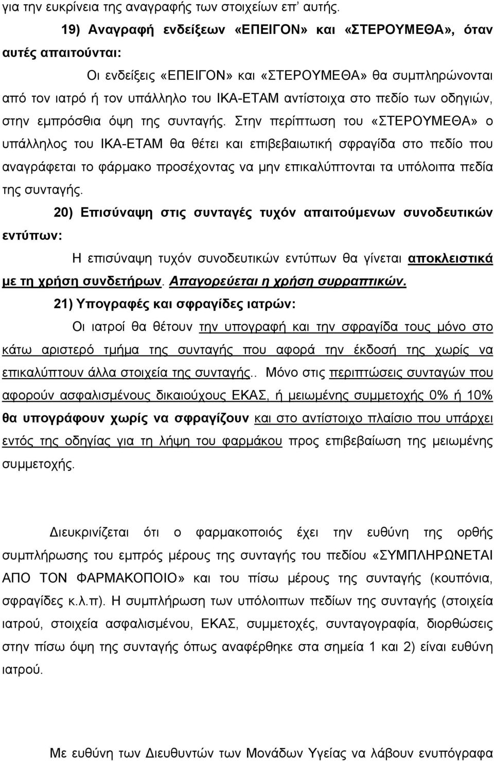 οδηγιών, στην εμπρόσθια όψη της συνταγής.