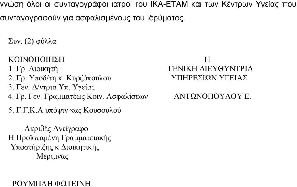 Κυρζόπουλου ΥΠΗΡΕΣΙΩΝ ΥΓΕΙΑΣ 3. Γεν. Δ/ντρια Υπ. Υγείας 4. Γρ. Γεν. Γραμματέως Κοιν. Ασφαλίσεων ΑΝΤΩΝΟΠΟΥΛΟΥ Ε.