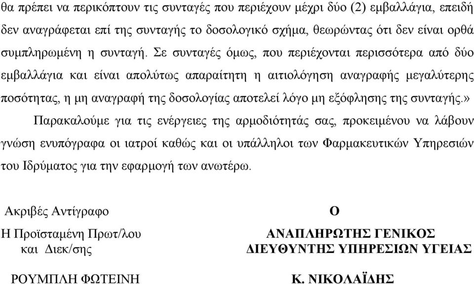 Σε συνταγές όμως, που περιέχονται περισσότερα από δύο εμβαλλάγια και είναι απολύτως απαραίτητη η αιτιολόγηση αναγραφής μεγαλύτερης ποσότητας, η μη αναγραφή της δοσολογίας αποτελεί