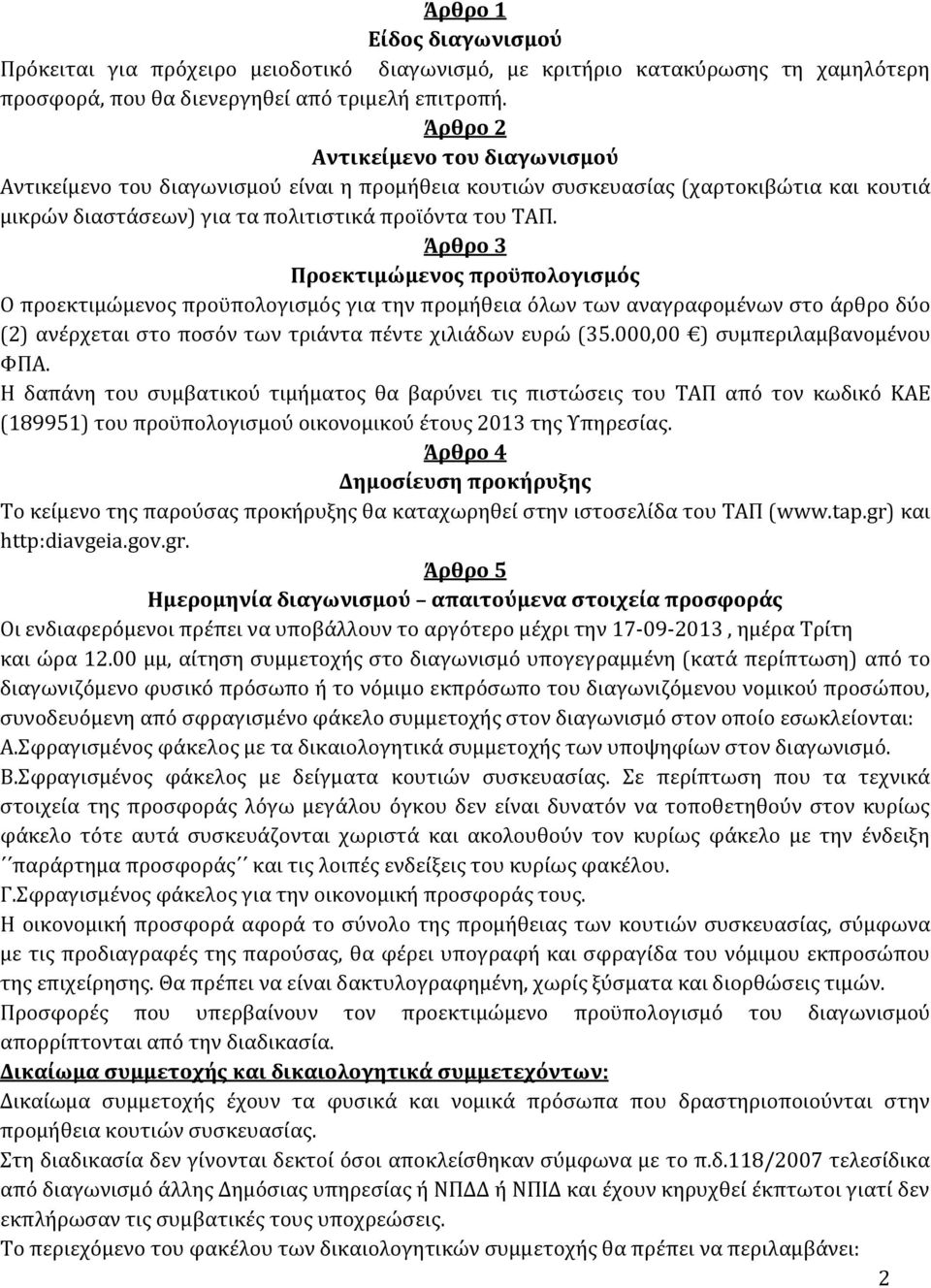Άρθρο 3 Προεκτιμώμενος προϋπολογισμός O προεκτιμώμενος προϋπολογισμός για την προμήθεια όλων των αναγραφομένων στο άρθρο δύο (2) ανέρχεται στο ποσόν των τριάντα πέντε χιλιάδων ευρώ (35.